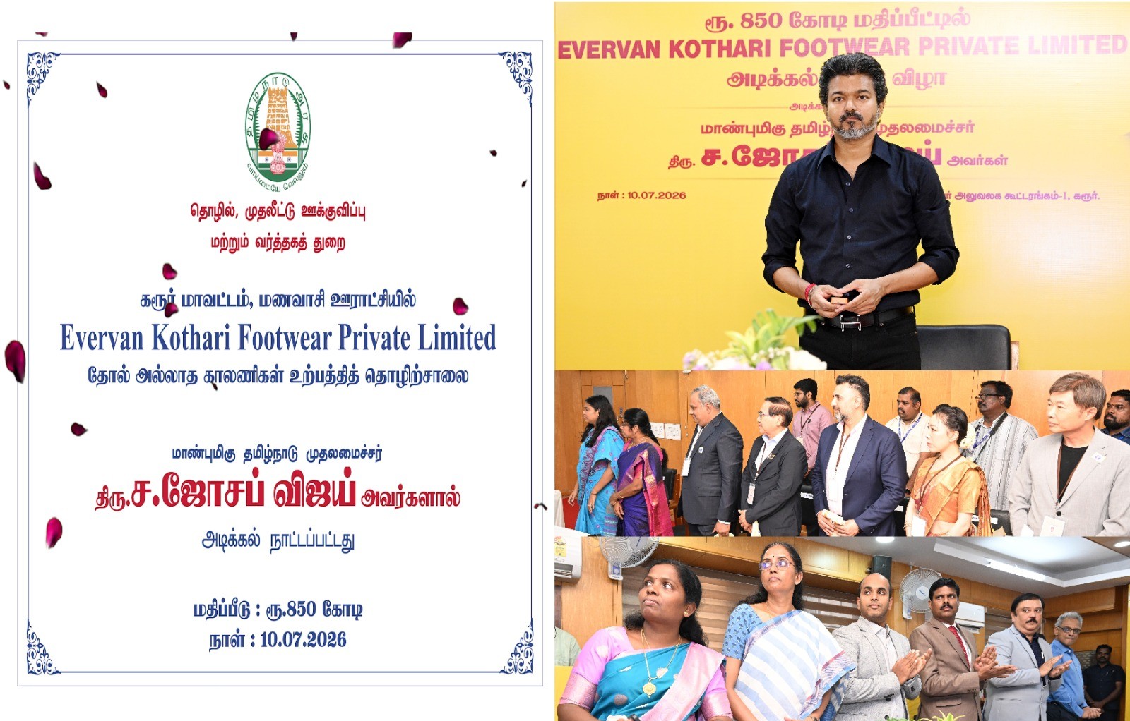 எவர்வேன் கோத்தாரி ஷூ தொழிற்சாலைக்கு அடிக்கல் நாட்டிய முதலமைச்சர் விஜய்!